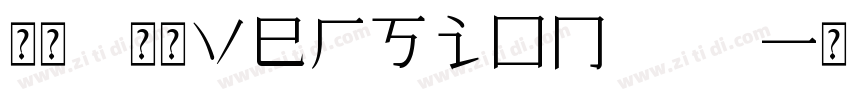 宋体 常规Version 523字体转换